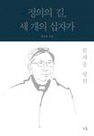함세웅 평전_정의의 길